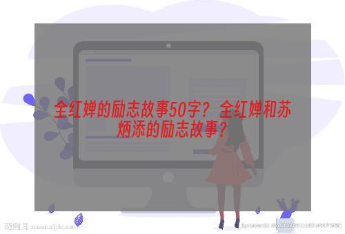 全红婵的励志故事50字？ 全红婵和苏炳添的励志故事？