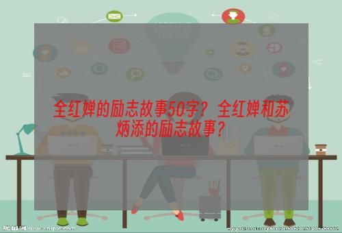 全红婵的励志故事50字？ 全红婵和苏炳添的励志故事？