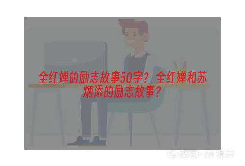 全红婵的励志故事50字？ 全红婵和苏炳添的励志故事？