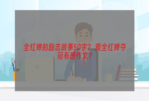 全红婵的励志故事50字？ 观全红婵夺冠有感作文？