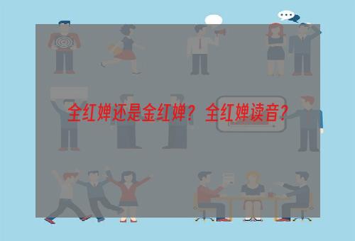 全红婵还是金红婵？ 全红婵读音？