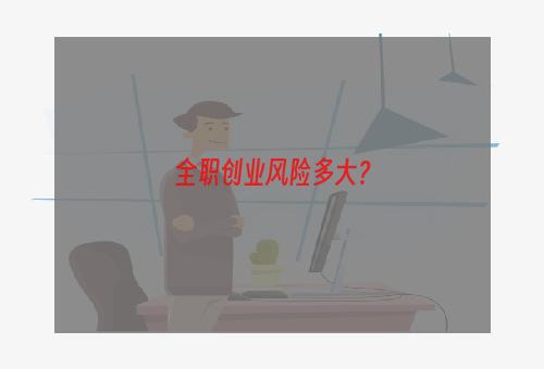 全职创业风险多大？