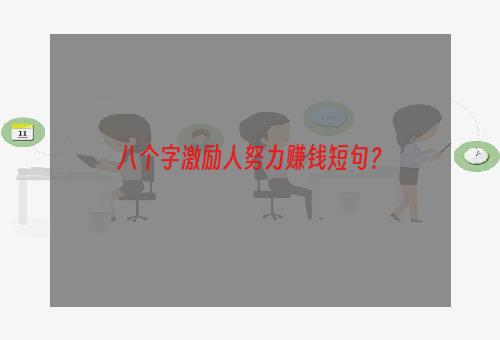 八个字激励人努力赚钱短句？
