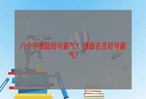 八个字激励短句霸气？ 激励名言短句霸气？
