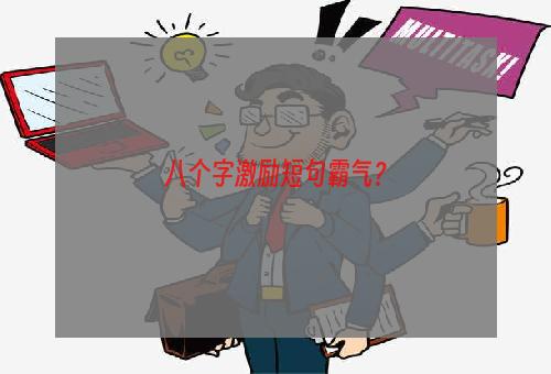 八个字激励短句霸气？