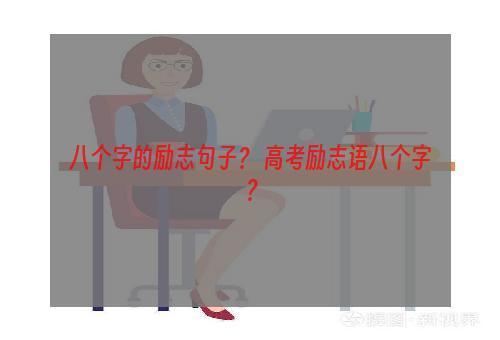 八个字的励志句子？ 高考励志语八个字？