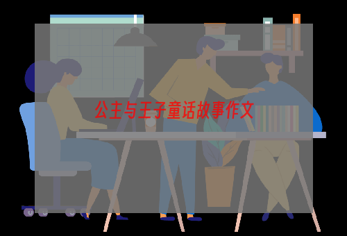 公主与王子童话故事作文