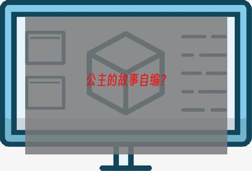 公主的故事自编？