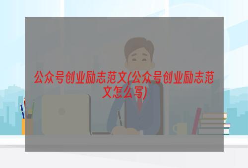 公众号创业励志范文(公众号创业励志范文怎么写)