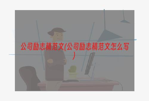 公司励志稿范文(公司励志稿范文怎么写)