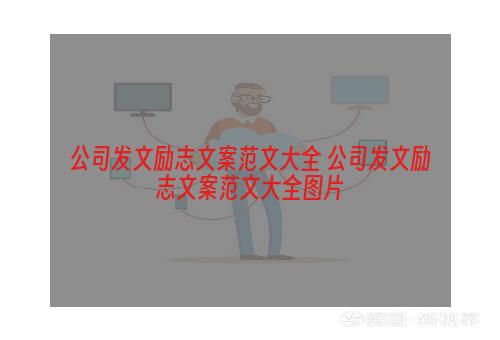 公司发文励志文案范文大全 公司发文励志文案范文大全图片