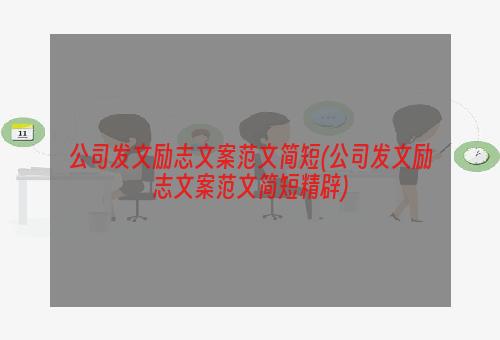 公司发文励志文案范文简短(公司发文励志文案范文简短精辟)