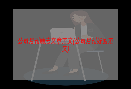 公司月刊励志文章范文(公司月刊好的范文)