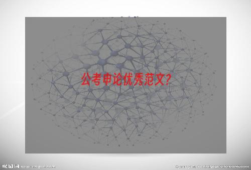 公考申论优秀范文？