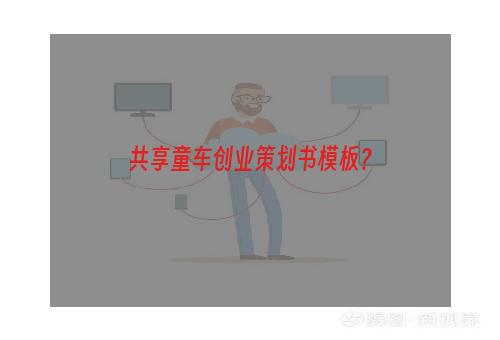 共享童车创业策划书模板？