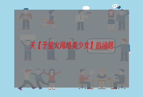 关【于星火网络美少女】的问题