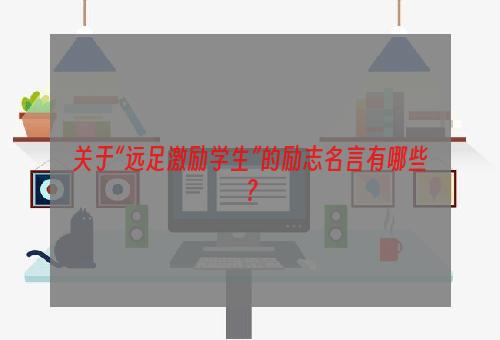 关于“远足激励学生”的励志名言有哪些？