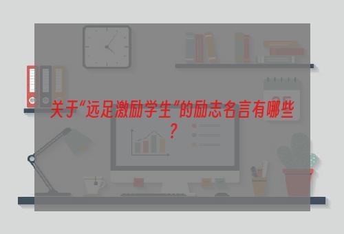 关于“远足激励学生”的励志名言有哪些？