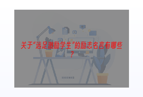 关于“远足激励学生”的励志名言有哪些？