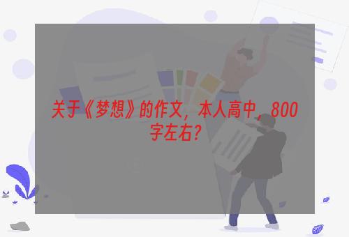 关于《梦想》的作文，本人高中，800字左右？