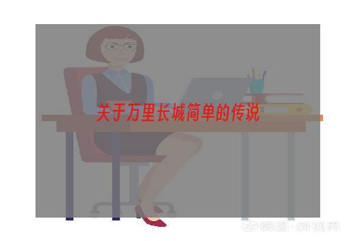 关于万里长城简单的传说