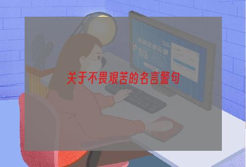 关于不畏艰苦的名言警句