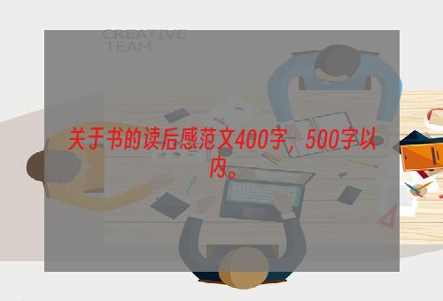 关于书的读后感范文400字，500字以内。