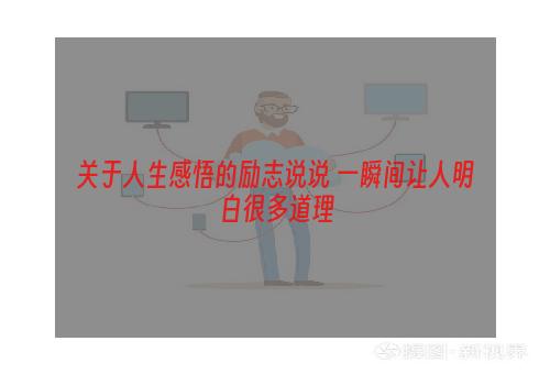 关于人生感悟的励志说说 一瞬间让人明白很多道理