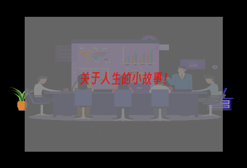 关于人生的小故事！