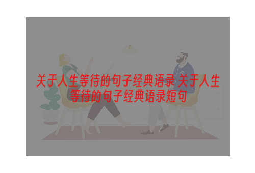 关于人生等待的句子经典语录 关于人生等待的句子经典语录短句