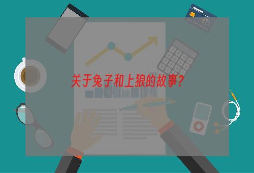 关于兔子和上狼的故事？