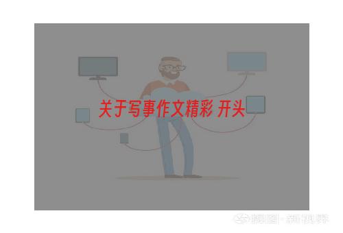 关于写事作文精彩 开头