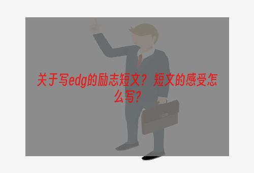 关于写edg的励志短文？ 短文的感受怎么写？