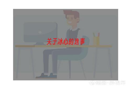 关于冰心的逸事