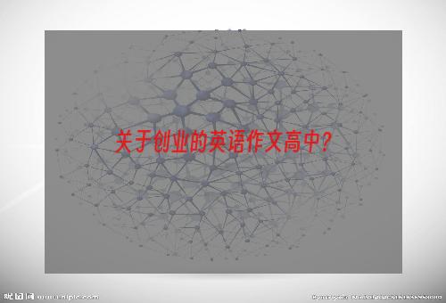关于创业的英语作文高中？