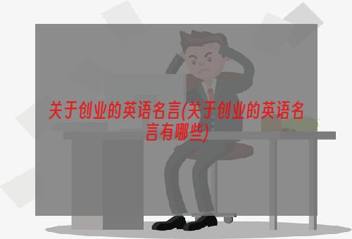 关于创业的英语名言(关于创业的英语名言有哪些)