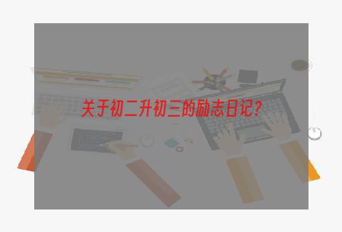 关于初二升初三的励志日记？