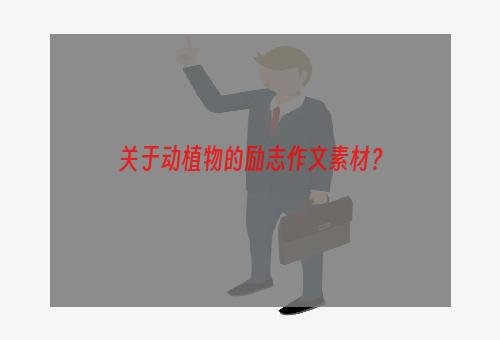 关于动植物的励志作文素材？