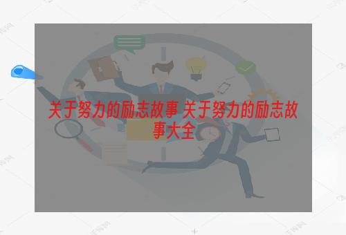 关于努力的励志故事 关于努力的励志故事大全