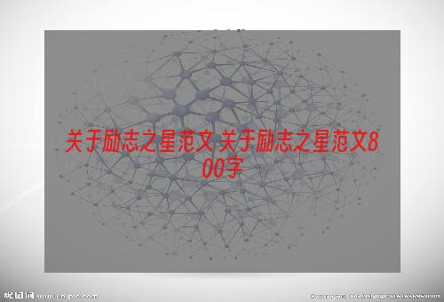 关于励志之星范文 关于励志之星范文800字