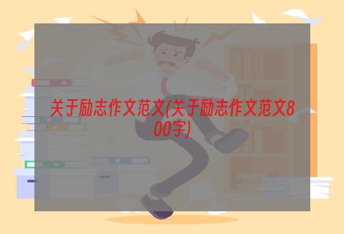 关于励志作文范文(关于励志作文范文800字)