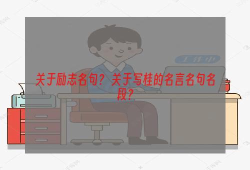 关于励志名句？ 关于写桂的名言名句名段？