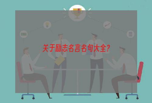 关于励志名言名句大全？