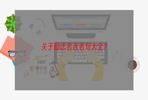 关于励志名言名句大全？