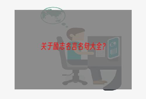 关于励志名言名句大全？