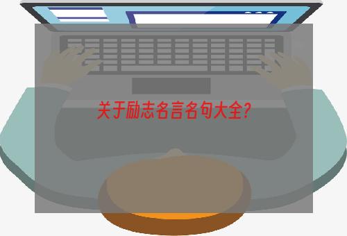 关于励志名言名句大全？