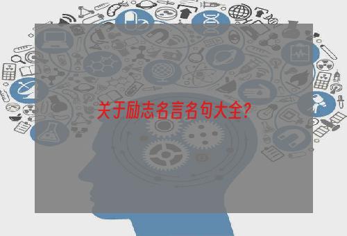 关于励志名言名句大全？