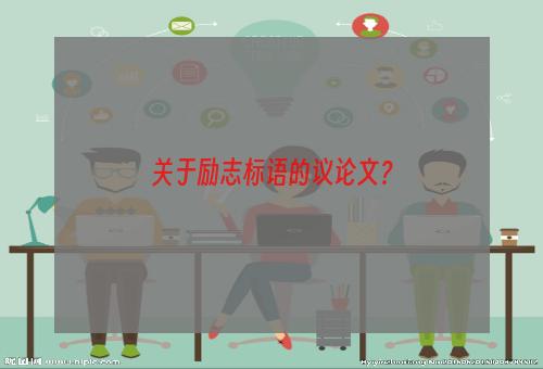 关于励志标语的议论文？