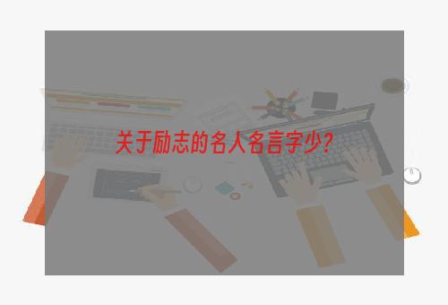 关于励志的名人名言字少？