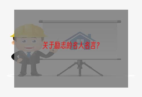 关于励志的名人名言？
